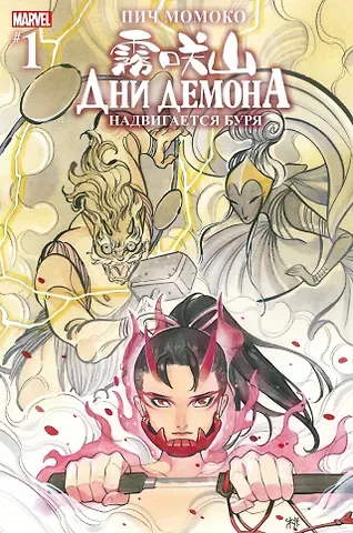 Пич Момоко Дни Демона. Надвигается буря. Выпуск 1