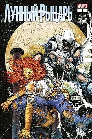 Джедд Маккэй Лунный рыцарь. Выпуск 4. Шантаж