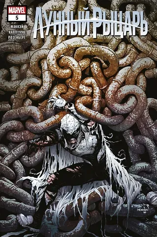 Джедд Маккэй Лунный рыцарь. Выпуск 5. Гороскоп