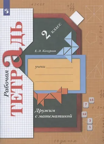Елена Эдуардовна Кочурова Дружим с математикой. 2 класс. Рабочая тетрадь