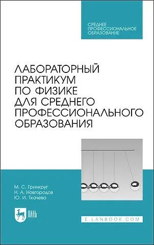 Мирон Соломонович Гринкруг Лабораторный практикум по физике для среднего профессионального образования. Учебное пособие