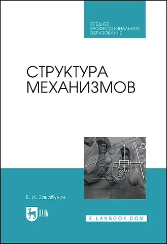 Владимир Иванович Закабунин Структура механизмов. Учебное пособие