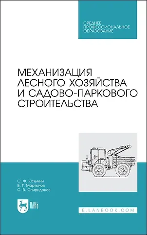 Сергей Федорович Козьмин Механизация лесного хозяйства и садово-паркового строительства. Учебник