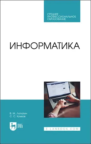 Валерий Михайлович Лопатин, Сергей Сергеевич Кумков Информатика. Учебник