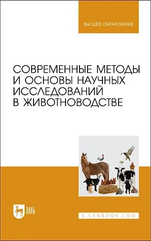 Иван Васильевич Малявко, Леонид Никифорович Гамко, Вера Алексеевна Малявко Современные методы и основы научных исследований в животноводстве. Учебное пособие