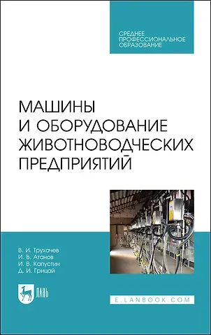 Владимир Иванович Трухачев, Иван Вячеславович Атанов Машины и оборудование животноводческих предприятий. Учебник