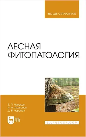 Д.Б. Чураков, Борис Петрович Чураков Лесная фитопатология. Учебник