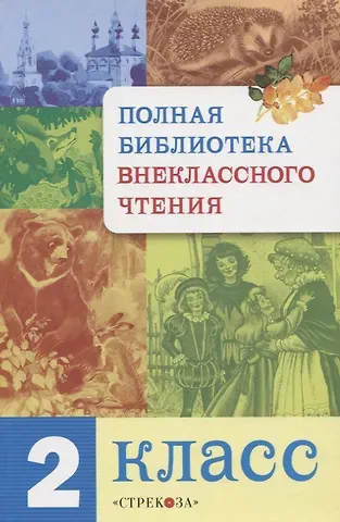 Евгения Егоровна Позина Полная библиотека внеклассного чтения. 2 класс