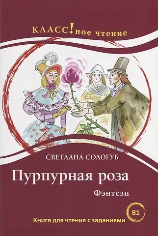 Светлана Сологуб Пурпурная роза. Фэнтези: Книга для чтения с заданиями