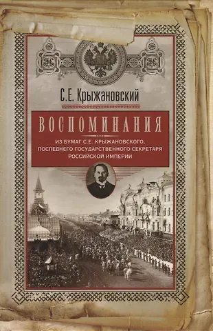 Сергей Ефимович Крыжановский Воспоминания: из бумаг последнего государственного секретаря Российской империи