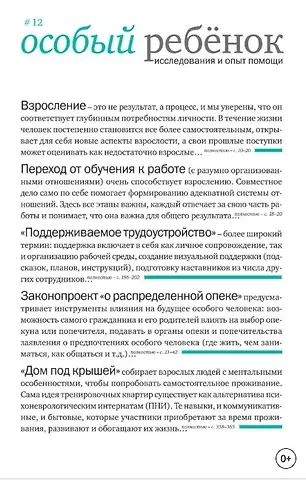 Особый ребенок. Исследования и опыт помощи. Выпуск 12. Научно-практический сборник