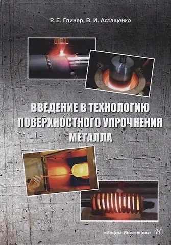 Роман Ефимович Глинер, Владимир Иванович Астащенко Введение в технологию поверхностного упрочнения металла: учебное пособие