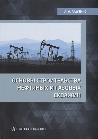 Александра Александровна Ладенко Основы строительства нефтяных и газовых скважин: учебное пособие