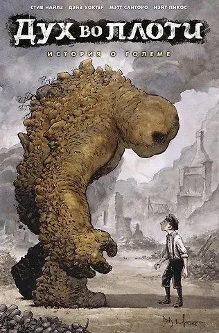 Стив Найлз, Мэтт Санторо Дух во плоти. История о големе
