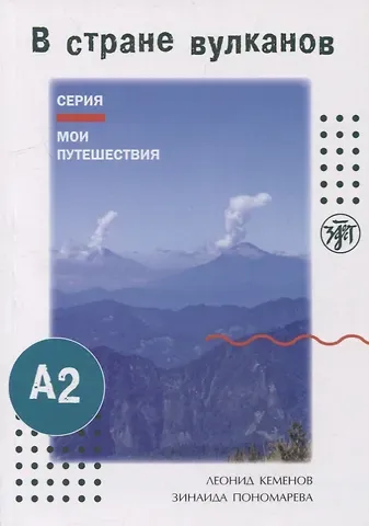 Леонид Кеменов, З. Пономарева Мои путешествия. В стране вулканов