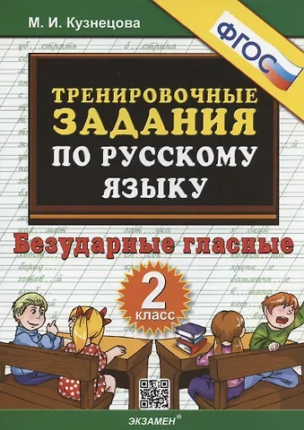 Марта Ивановна Кузнецова Тренировочные задания по русскому языку. Безударные гласные. 2 класс