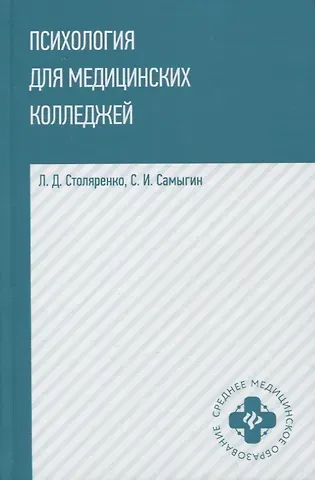 Сергей Иванович Самыгин, Людмила Дмитриевна Столяренко Психология для медицинских колледжей: учеб. пособие