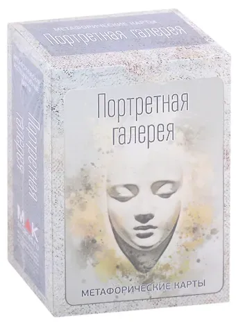 Ирина Федорова Портретная галерея. Метафорические карты