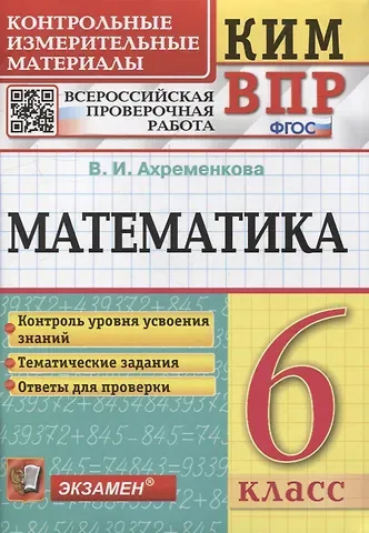 Вера Игоревна Ахременкова КИМ ВПР. Математика. 6 класс. Контрольные измерительные материалы: Всероссийская проверочная работа. ФГОС