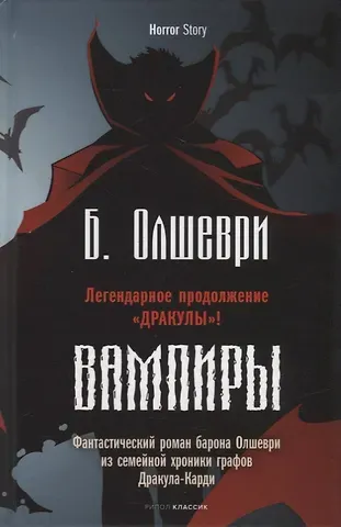 Барон Олшеври Вампиры. Фантастический роман барона Олшеври из семейной хроники графов Дракула-Карди