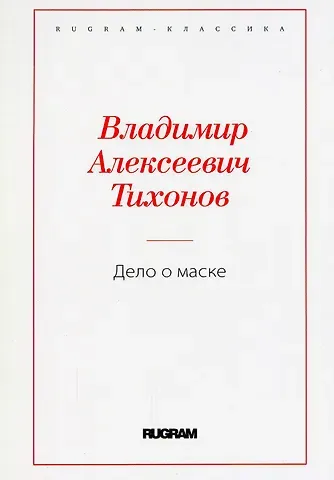 Владимир Алексеевич Тихонов Дело о маске
