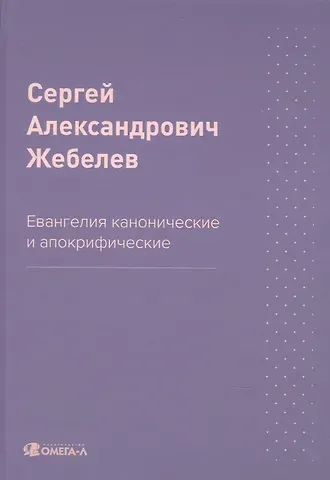 Сергей Александрович Жебелев Евангелия канонические и апокрифические