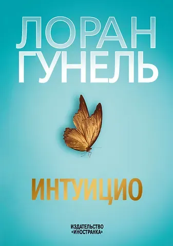 Лоран Гунель Интуицио