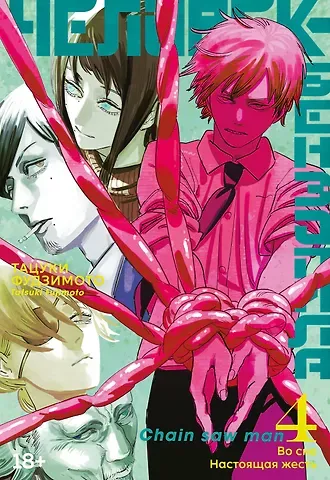 Тацуки Фудзимото Человек-бензопила. Том 4 - Во сне. Настоящая жесть. (Chainsaw Man). Манга