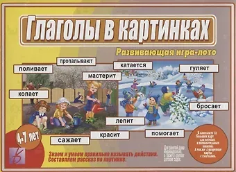 Глаголы в Картинках. Развивающая игра-лото. Для детей 4-7 лет
