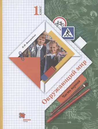 Наталья Федоровна Виноградова Окружающий мир. 1 класс. Учебник. В двух частях. Часть 1