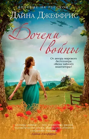 Дайна Джеффрис Дочери войны