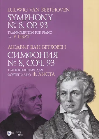 Людвиг Ван Бетховен Симфония № 8, соч. 93. Транскрипция для фортепиано Ф. Листа: ноты