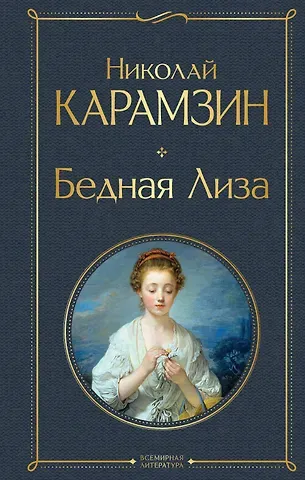 Николай Михайлович Карамзин Бедная Лиза