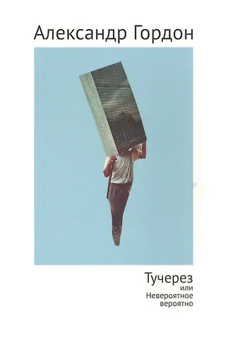 Александр Гарриевич Гордон Тучерез или Невероятное вероятно