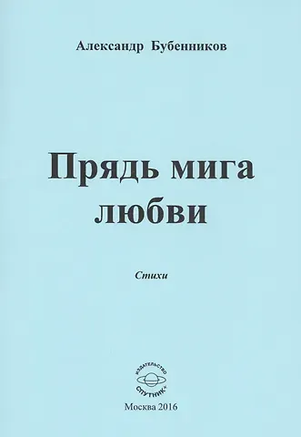 Александр Николаевич Бубенников Прядь мига любви. Стихи