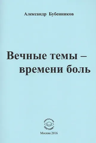 Александр Николаевич Бубенников Вечные темы - времени боль. Стихи