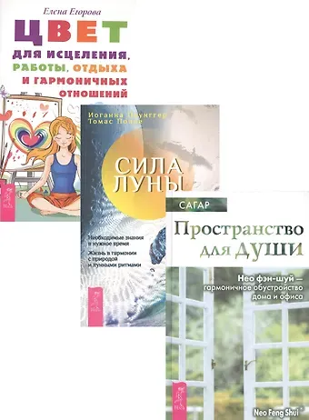 Цвет для исцеления + Сила луны + Пространство для души (комплект из 3 книг)