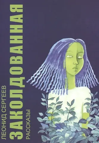 Леонид Анатольевич Сергеев Заколдованная. Рассказы