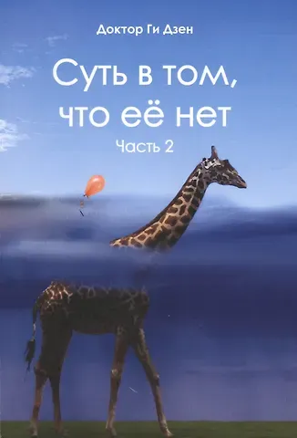 Ги Дзен Суть в том, что ее нет. Часть 2