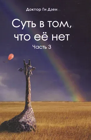 Ги Дзен Суть в том, что ее нет. Часть 3