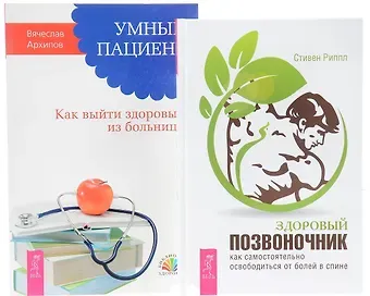Здоровый позвоночник + Умный пациент (комплект из 2 книг)