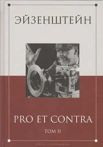 Эйзенштейн: pro et contra Том 2