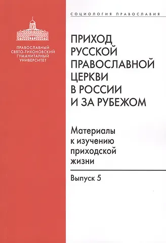 Приход Русской Православной Церкви в России и за рубежом. Материалы к изучению приходской жизни. Выпуск 5. Православные приходы греческого мира (Греция, Кипр). Место и роль русскоязычных общин
