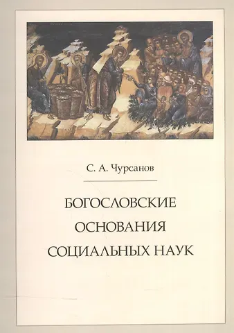 Богословские основания социальных наук