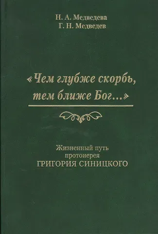 Чем глубже скорбь тем ближе Бог Жизненный путь протоиерея Григория Синицкого (Медведева)