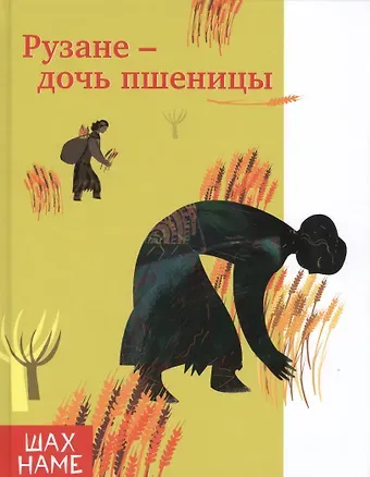 Мохаммад Рези Юсефи Рузане-дочь пшеницы