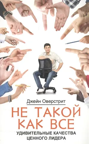Не такой как все. Удивительные качества ценного лидера
