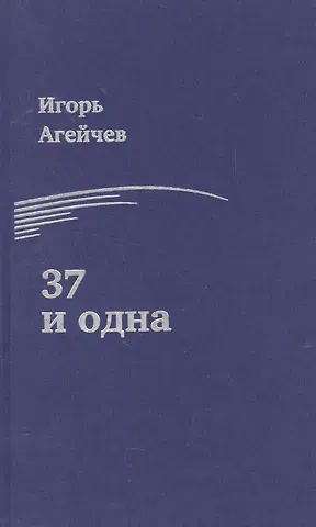 Игорь Агейчев 37 и одна