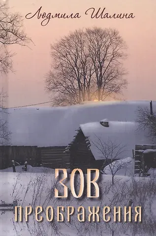 Зов преображения