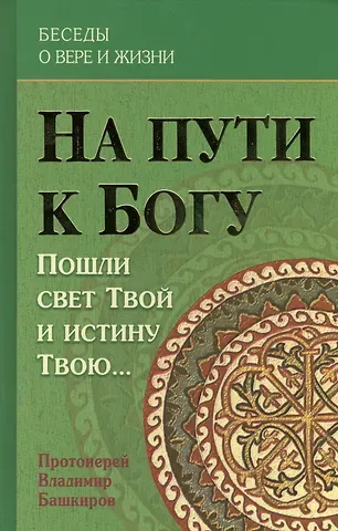 В. Башкиров На пути к Богу Пошли свет Твой и истину Твою (БесОВерИЖиз) Башкиров